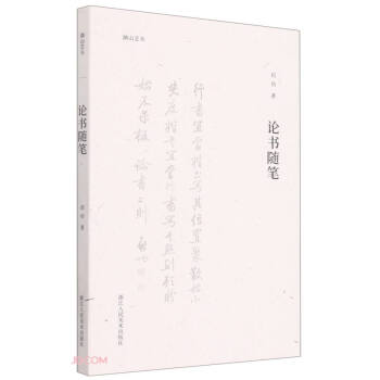 论书随笔/湖山艺丛