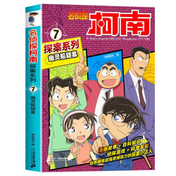 名侦探柯南彩色漫画书系列7-幽灵船疑案 破案推理类儿童经典冒险故事书