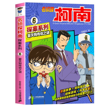 名侦探柯南彩色漫画书系列6-雾天狗传说之谜 破案推理类儿童经典冒险故事书