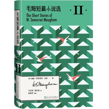毛姆短篇小说选II