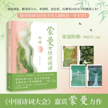蒙曼女性诗词课：邦媛（以诗词为引，历史为线，讲述诗词背后24位女子的跌宕人生）