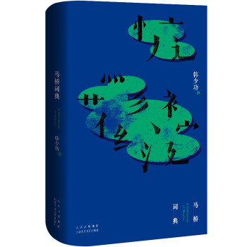 马桥词典 韩少功经典长篇代表作典藏纪念版