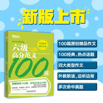 新东方 六级写作高分范文100篇