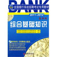 2011-2012全国银行系统招聘考试专用教材：综合基础知识