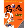 2014年最新版 好奇眼睛看世界 马小跳玩数学二年级 升级版 杨红樱主编 [平装]