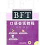 BFT 口语会话教程（2012年最新修订版，10套模拟试题、5套全真考题助您考出高分！）