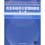 全国计算机技术与软件专业技术资格（水平）考试指定用书：信息系统项目管理师教程（第2版）