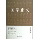 国学正义