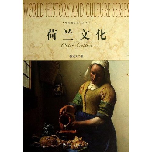 世界历史文化丛书：荷兰文化