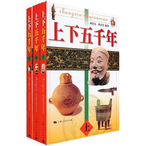 上下五千年（上、中、下）