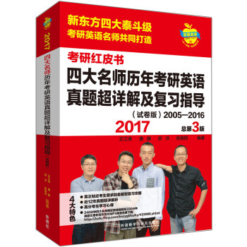 苹果英语考研红皮书:2017四大名师历年考研英语真题超详解及复习指导(试卷版)