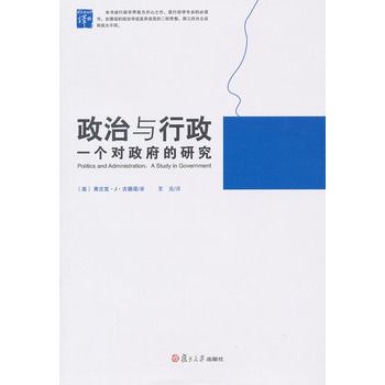 政治与行政：一个对政府的研究