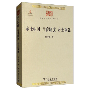 乡土中国 生育制度 乡土重建