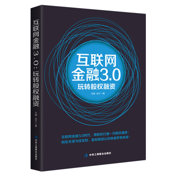 互联网金融3.0：玩转股权融资