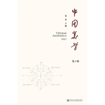 中国美学（第一辑）