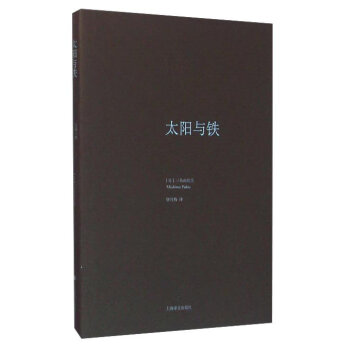 太阳与铁（三岛由纪夫作品系列）（精装）