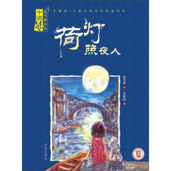 荷灯照夜人(精)/中国风儿童文学名作绘本书系