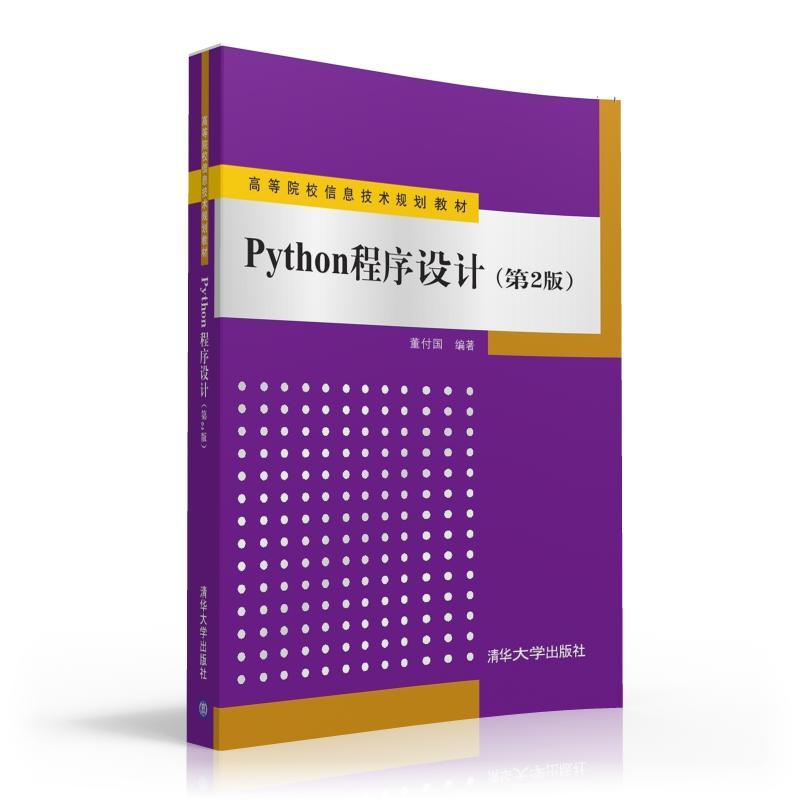 Python程序设计（第2版）