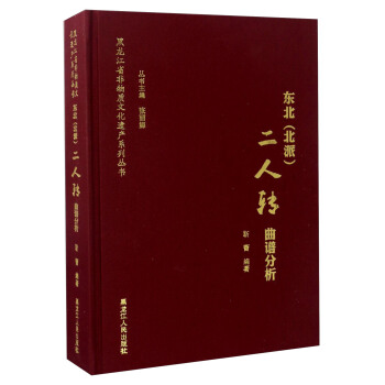 东北<北派>二人转曲谱分析(精)/黑龙江省非物质文化遗产系列丛书