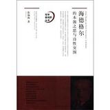 哲学新视野丛书：海德格尔的本源之思与诗性突围