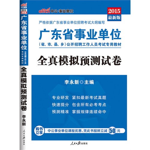 中公最新版2015广东省事业单位公开招聘工作人员考试专用教材全真模拟预测试卷