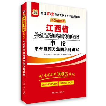 华图?2016版江西省公务员录用考试专用教材：申论历年真题及华图名师详解（最新版）