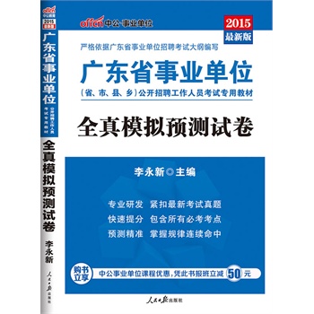 中公最新版2015广东省事业单位公开招聘工作人员考试专用教材全真模拟预测试卷