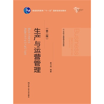 生产与运营管理（第二版）（21世纪工商管理系列教材；普通高等教育“十一五”国家级规划教材）