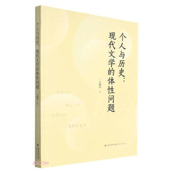 个人与历史：现代文学的体性问题