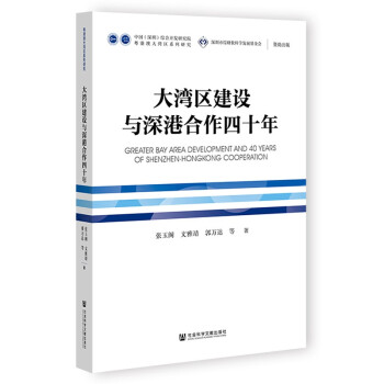 大湾区建设与深港合作四十年