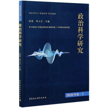 政治科学研究2020年卷上