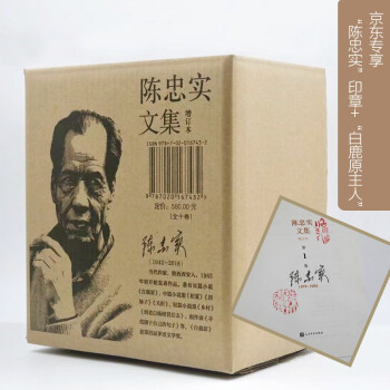 陈忠实文集（增订本 精装全10卷  京东专享限量陈忠实印章版）