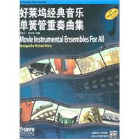 好莱坞经典音乐单簧管重奏曲集