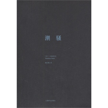 潮骚(三岛由纪夫作品系列精装）