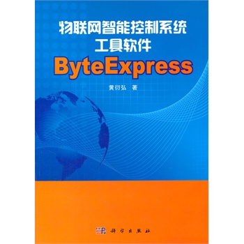 物联网智能控制系统工具软件ByteExpress