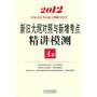 新旧大纲对照与新增考点精讲模测A册——2012国家司法考试新大纲辅导用书