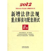 新增法律法规重点解读与配套测试B册——2012国家司法考试新大纲辅导用书