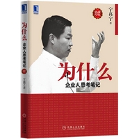 为什么：企业人思考笔记(珍藏版)（中粮集团掌舵人宁高宁的商业智慧与管理感悟）