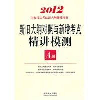 新旧大纲对照与新增考点精讲模测A册——2012国家司法考试新大纲辅导用书