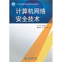 计算机网络安全技术(21世纪高等院校规划教材)