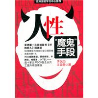 人性：魔鬼手段（亚洲第一心灵能量书《奸的好人》简体版，李民杰江健勇横扫台港澳东南亚的超级畅销中文励志读本，世界500强企业员工潜能开发课程）