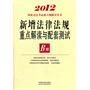 新增法律法规重点解读与配套测试B册——2012国家司法考试新大纲辅导用书