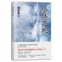 球体之蛇(比《挪威的森林》更忧伤的忧郁恋歌,直木奖得主、悬疑天才道尾秀介青春悬疑杰作)