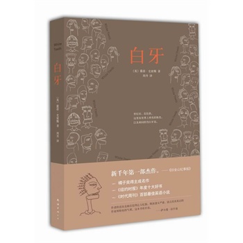 白牙(纽约时报誉为“新千年第一部伟大杰作”,拉什迪隆重推荐!)