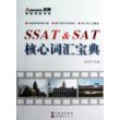 SSAT&SAT核心词汇宝典