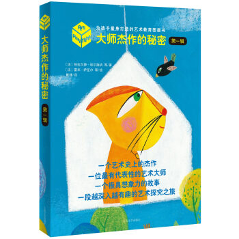 大师杰作的秘密·第一辑（套装全4册）