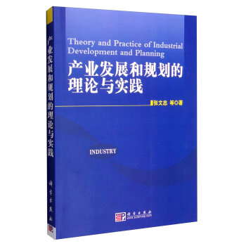 产业发展和规划的理论与实践