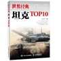 世界经典坦克TOP
