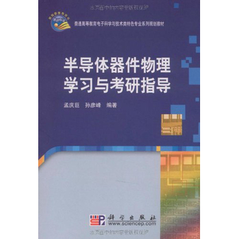 半导体器件物理学习与考研指导