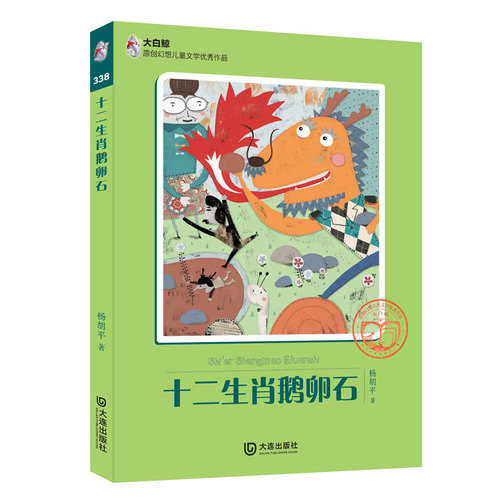 大白鲸原创幻想儿童文学优秀作品：十二生肖鹅卵石